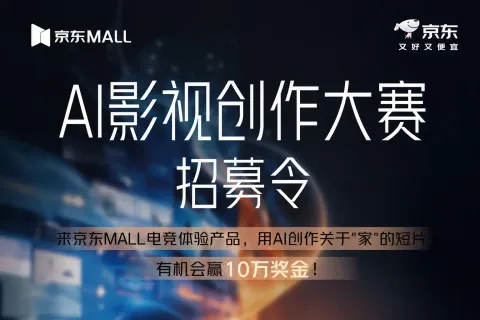 AITOP100 AI创作者大赛-京东MALL AI影视创作大赛招募令,AI视频创作,AI创作大赛
