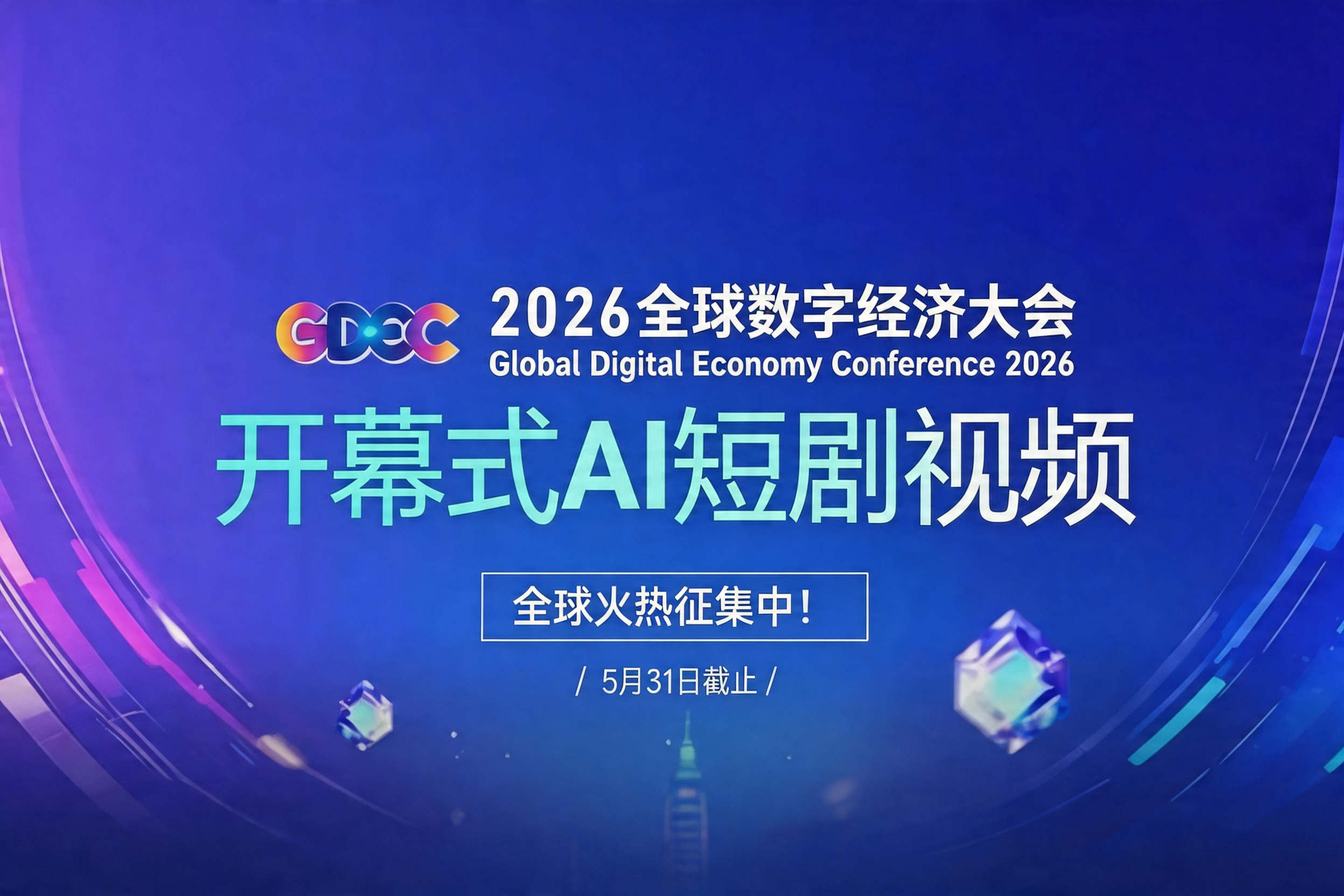 AITOP100 AI创作者大赛-2026全球数字经济大会开幕式AI短剧全球征集,AI视频创作,AI创作大赛