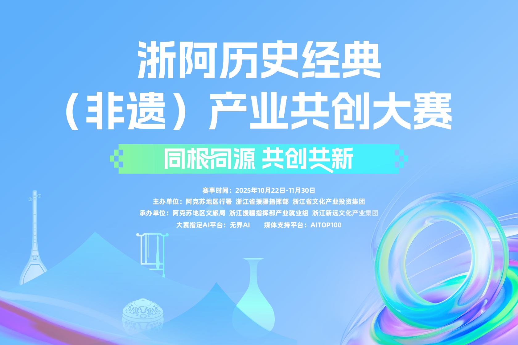 AITOP100 AI创作者大赛-浙阿历史经典（非遗）产业共创大赛,AI绘画,AI创作大赛,现金奖