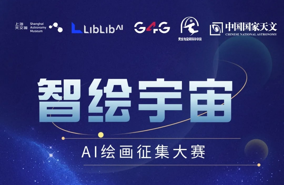 参加首届“智绘宇宙”AI绘画征集大赛