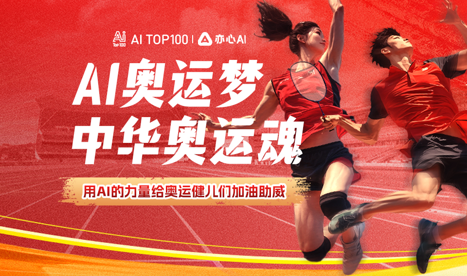 【AI奥运梦，中华奥运魂】-AIGC奥运海报创作活动