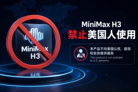MiniMax H3禁止美国人使用 MiniMax H3禁止美国人使用