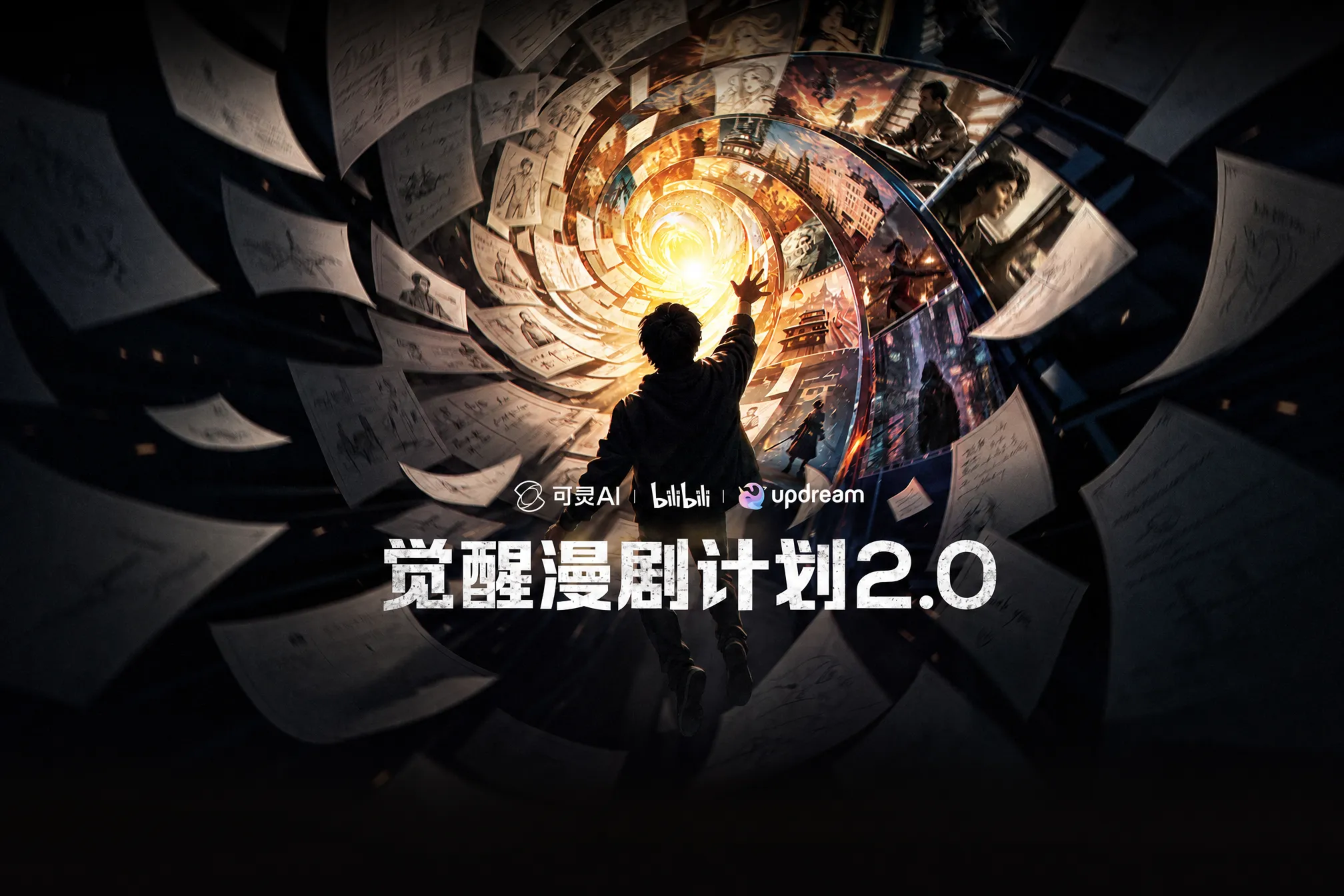 AITOP100 AI创作者大赛-觉醒漫剧计划2.0,AI视频创作,AI创作大赛,现金奖,AI漫剧