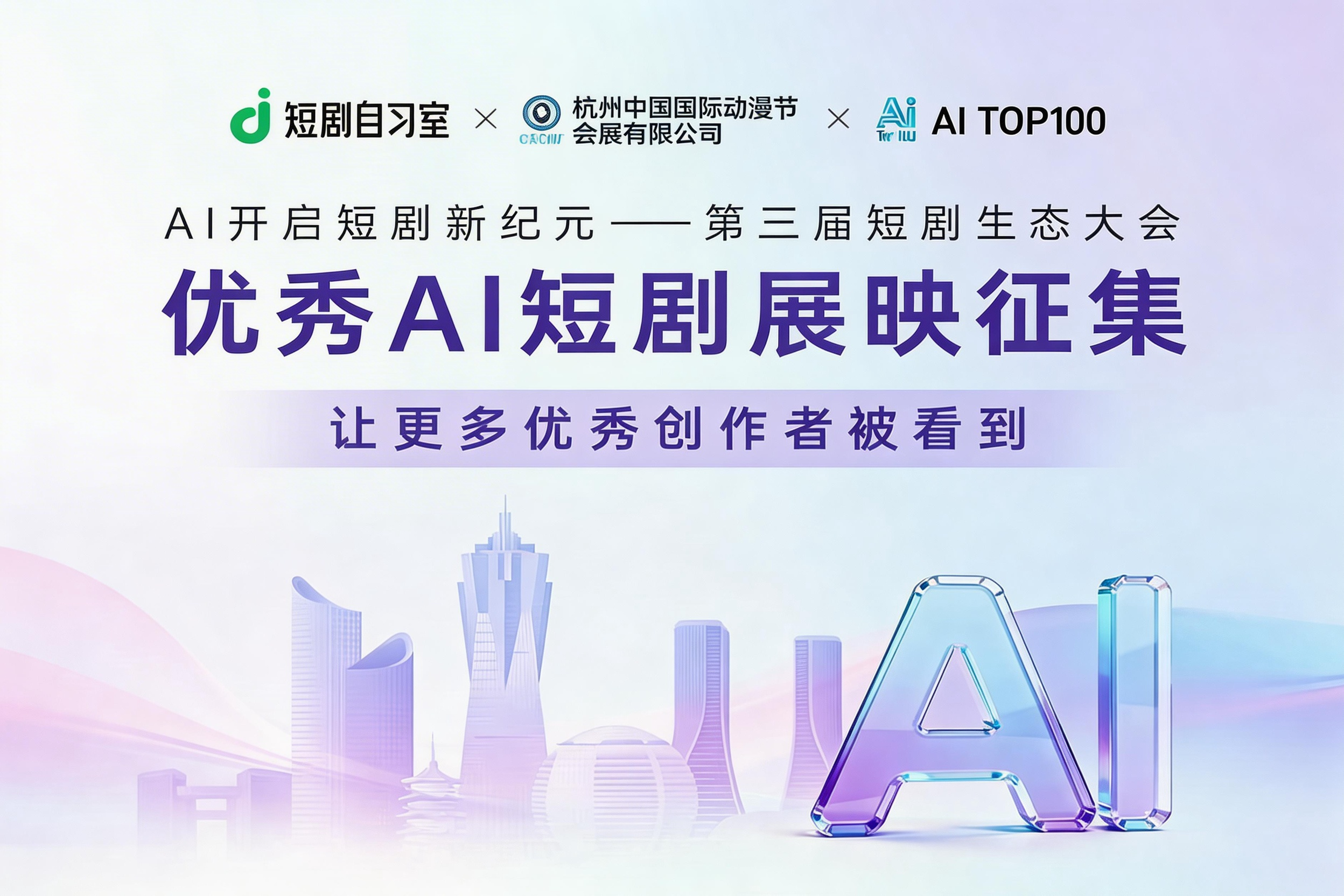 AITOP100 AI创作者大赛-第三届短剧生态大会｜优秀AI短剧展映征集,AI视频创作,AI创作大赛