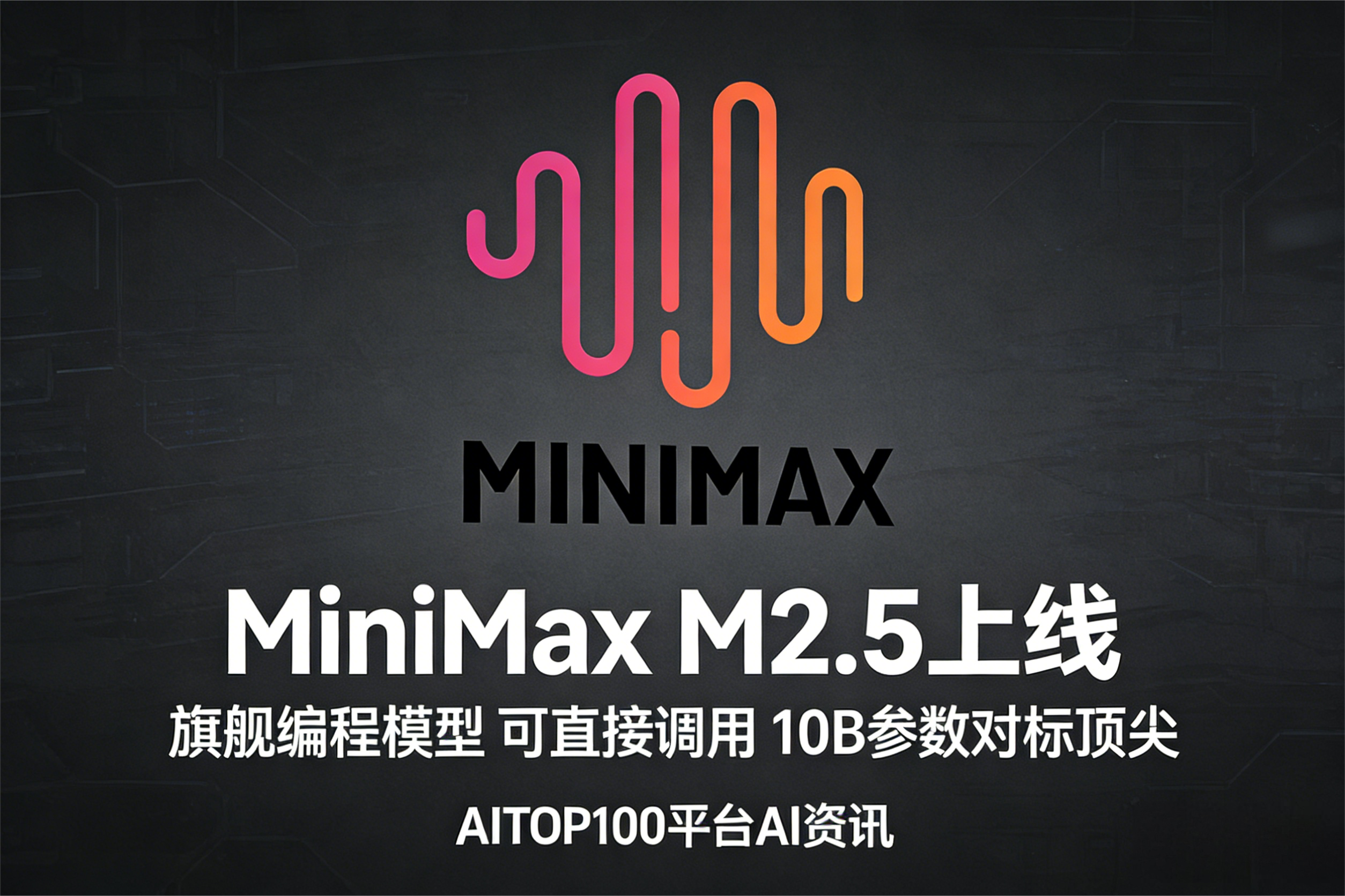 卷疯编程赛道！MiniMax M2.5上线 可直接调用对标顶尖