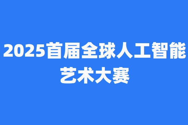 AITOP100 AI创作者大赛-2025首届全球人工智能艺术大赛,AI绘画,AI视频创作,AI创作大赛