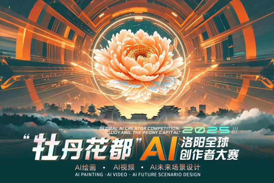 AITOP100 AI创作者大赛-“牡丹花都”AI洛阳全球创作者大赛,AI绘画,AI视频创作,AI创作大赛