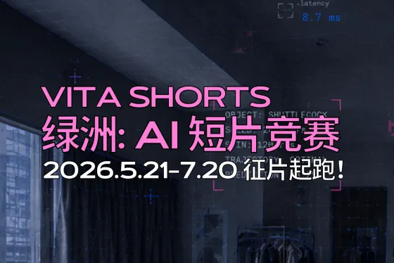 AITOP100 AI创作者大赛-2026 VITA SHORTS绿洲AI短片竞赛,AI视频创作,AI创作大赛 AITOP100 AI创作者大赛-2026 VITA SHORTS绿洲AI短片竞赛,AI视频创作,AI创作大赛