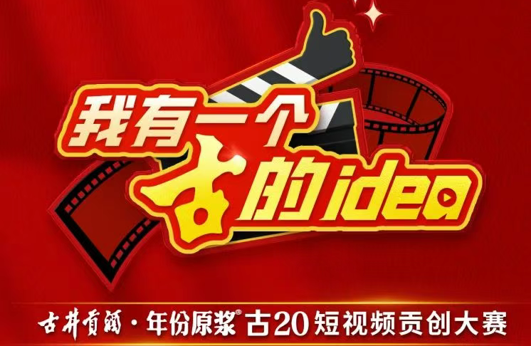 AITOP100 AI创作者大赛-古井贡酒·年份原浆古20短视频贡创大赛,AI视频创作,AI创作大赛,现金奖