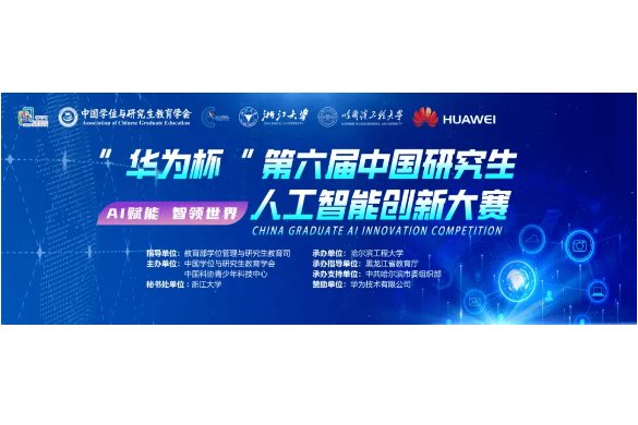 AITOP100 AI创作者大赛-“华为杯”第六届中国研究生人工智能创新大赛,AI技术,AI应用,现金奖