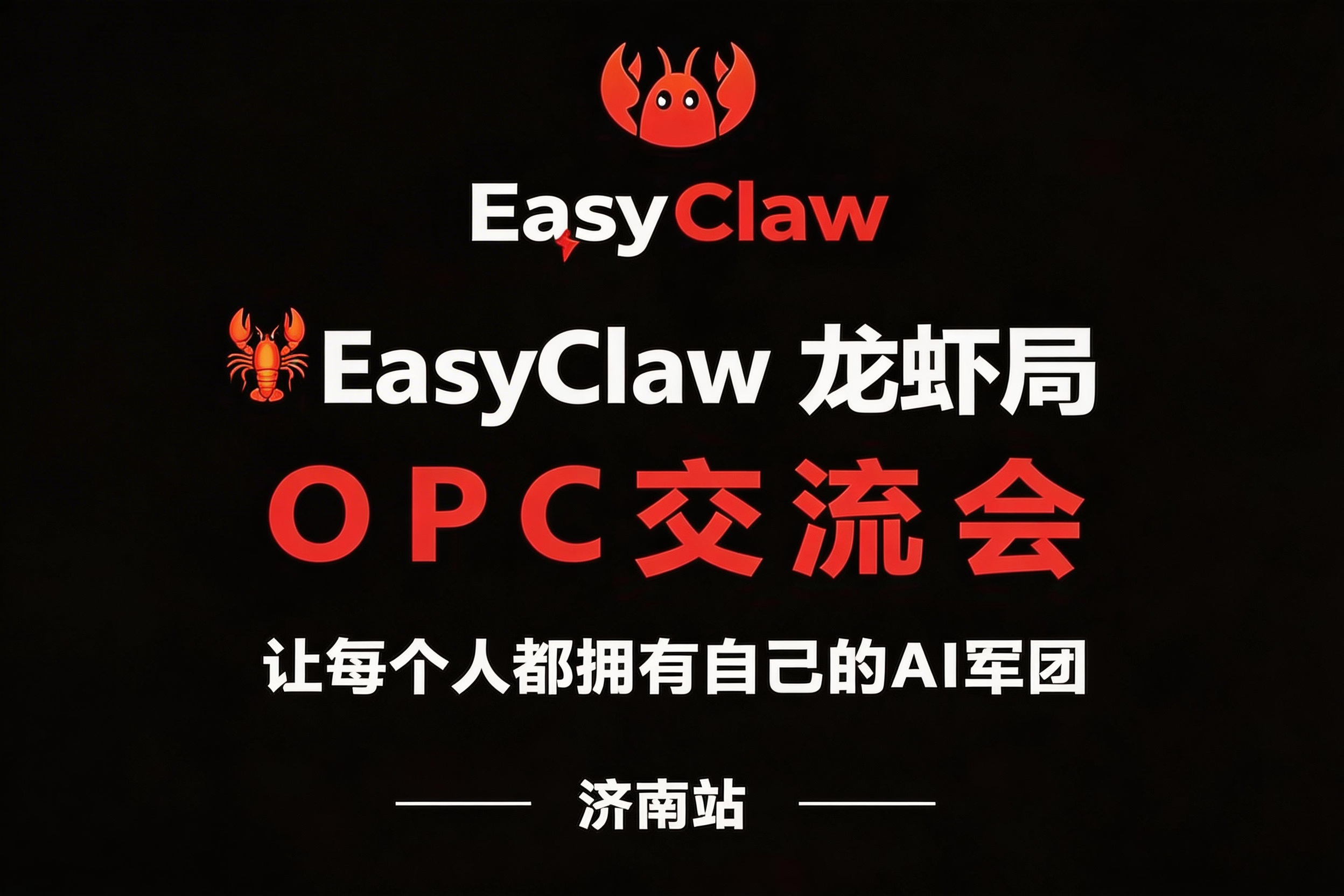 AITOP100 AI创作者大赛-EasyClaw龙虾局·济南OPC交流会,AI论坛,AI峰会