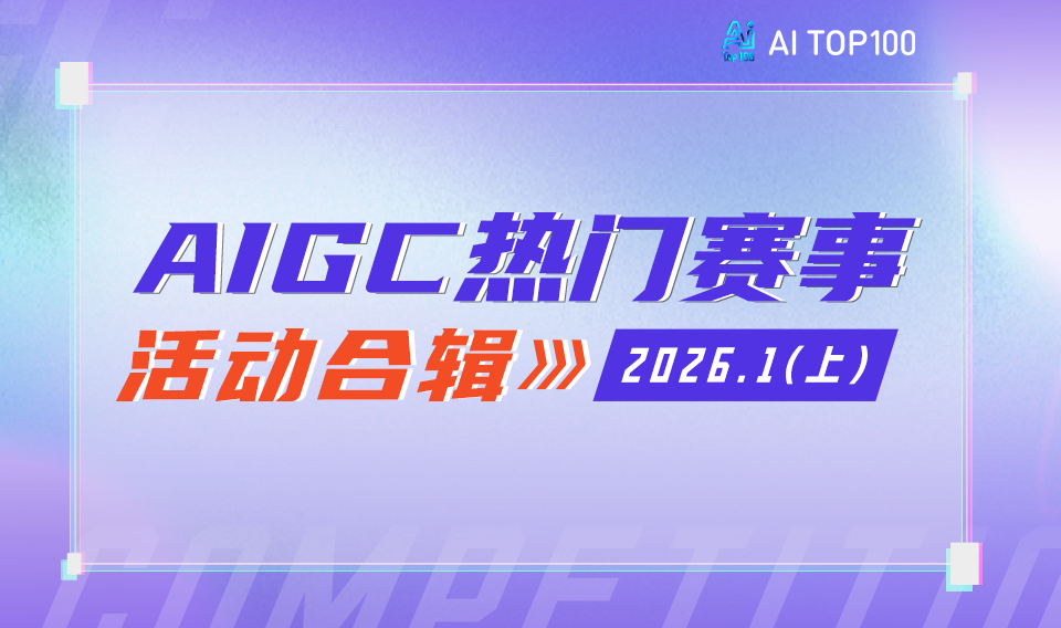 百万奖金+产业落地！2026年1月上旬AIGC热门赛事清单，AI创作者速藏！