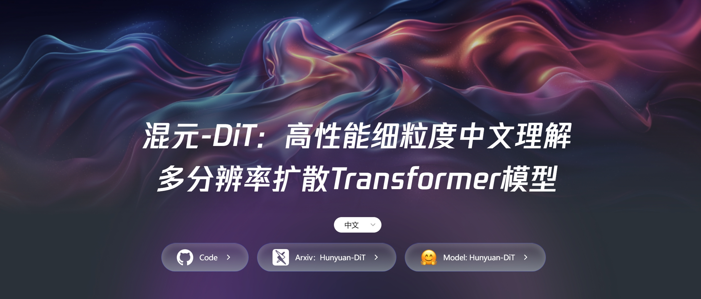 腾讯发布混元文生图大模型：业界首个中文原生DiT架构，全面开源助力视觉生成技术发展