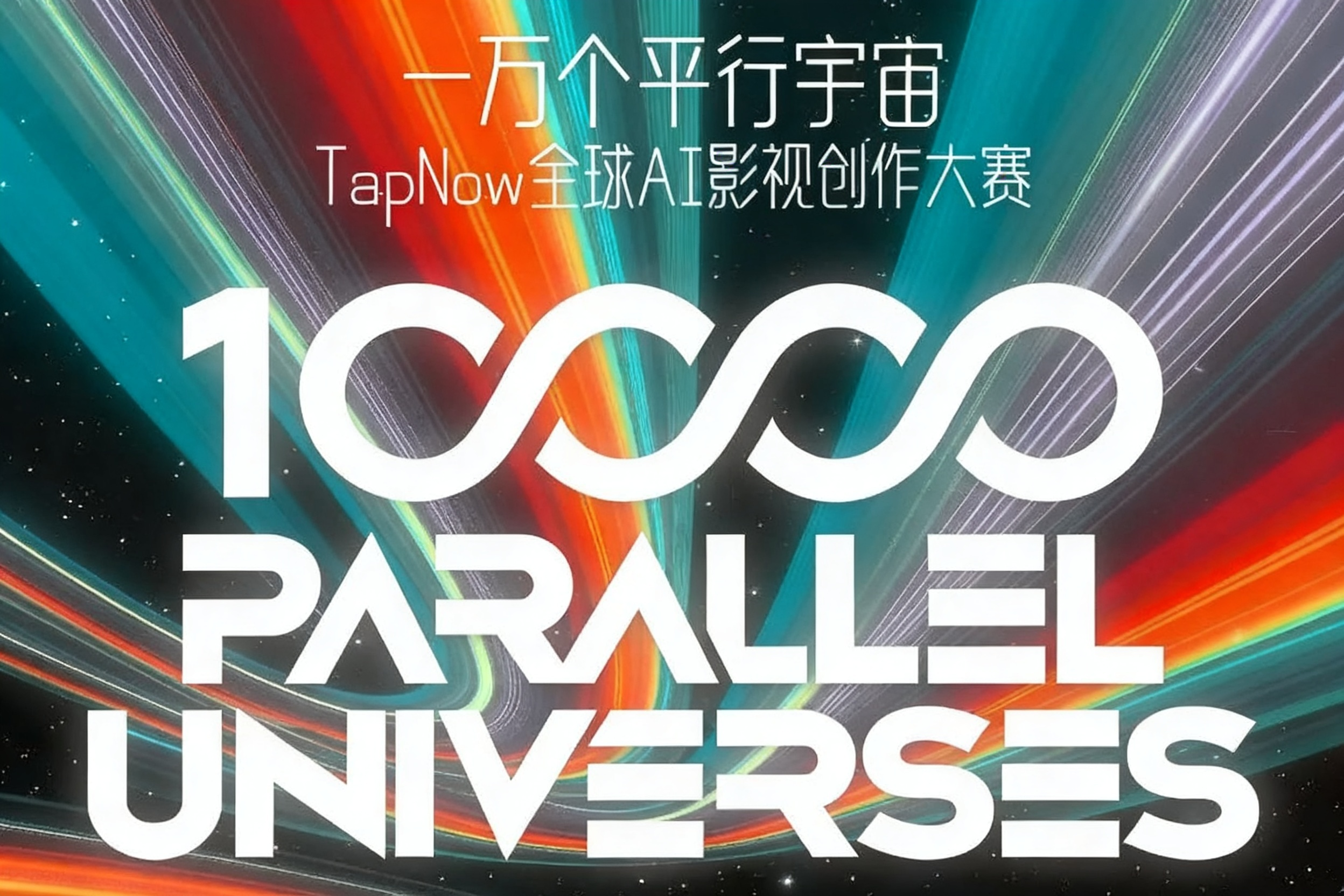AITOP100 AI创作者大赛-TapNow全球AI影视创作大赛,AI视频创作,AI创作大赛,现金奖