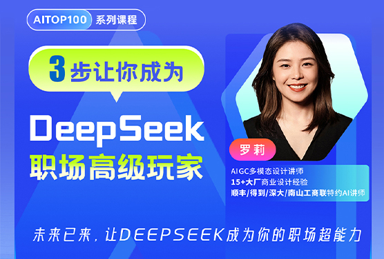 3步让你成为DeepSeek职场高级玩家