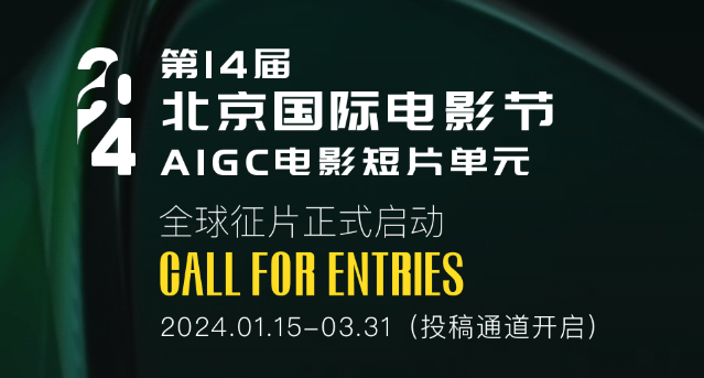 北京国际电影节--AIGC短片征集活动开始啦!-AITOP100,AI资讯