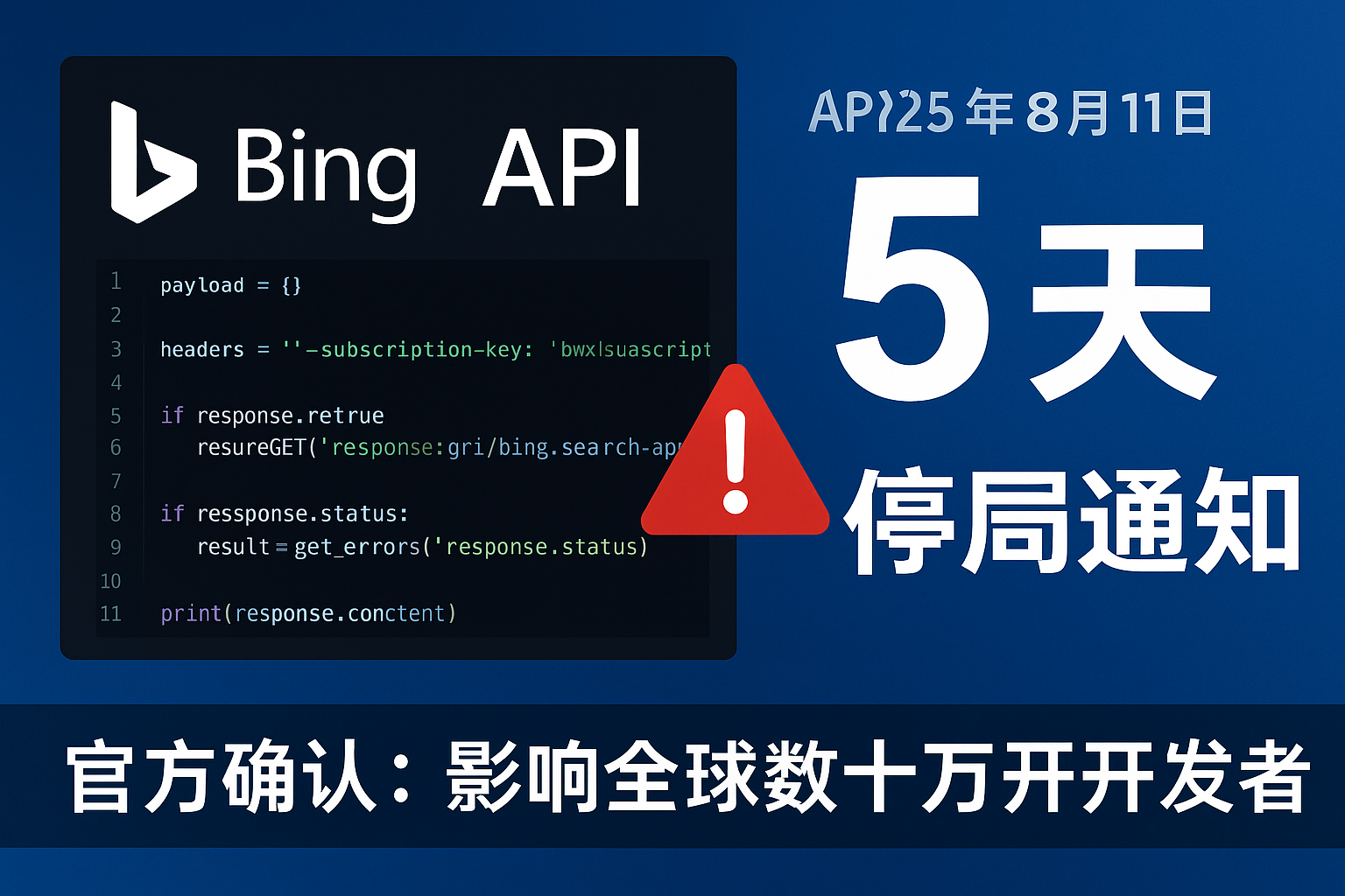 重磅！微软Bing Search API确认8月11日停服，全球数十万开发者面临迁移危机
