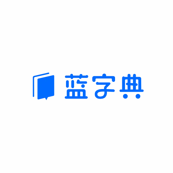 蓝字典：AI公司起名生成工具