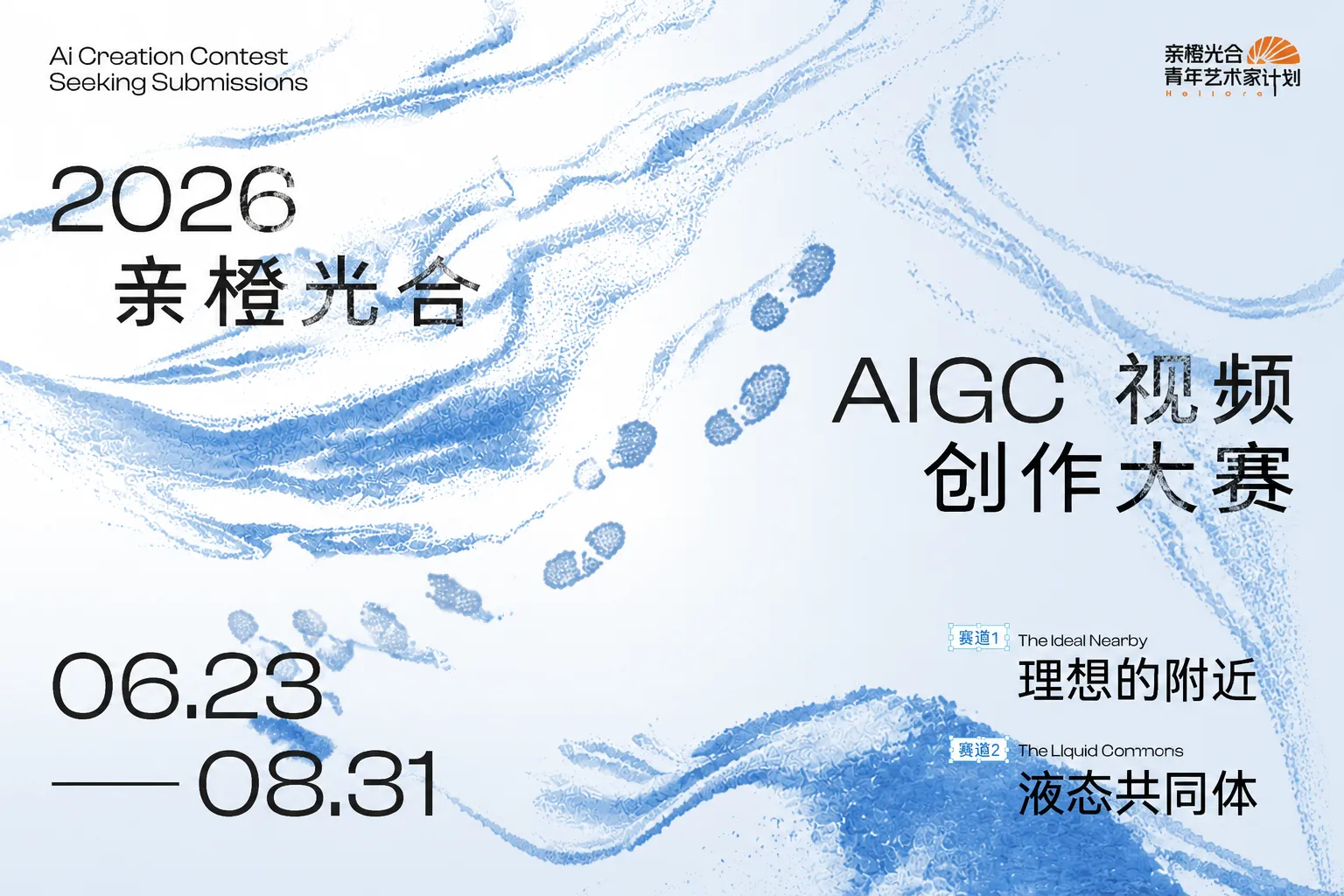 AITOP100 AI创作者大赛-2026亲橙光合AIGC视频创作大赛,AI视频创作,AI创作大赛,现金奖
