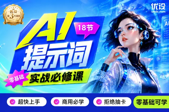 18节零基础AI提示词实战必修课 18节零基础AI提示词实战必修课
