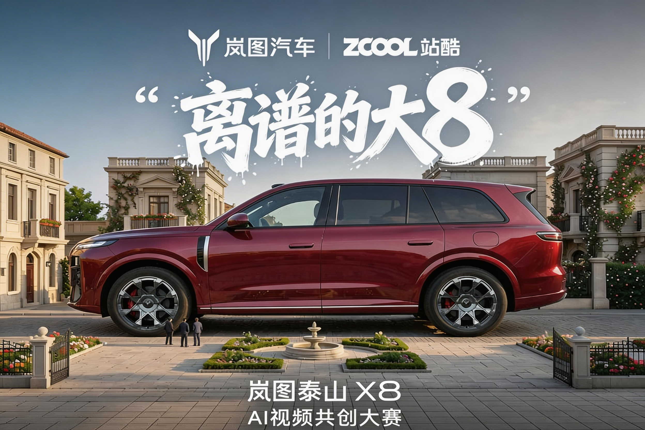 AITOP100 AI创作者大赛-岚图泰山X8 AI视频共创大赛,AI视频创作,AI创作大赛,现金奖