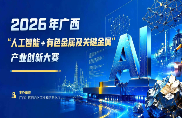 AITOP100 AI创作者大赛-2026广西人工智能+有色金属创新大赛,AI应用