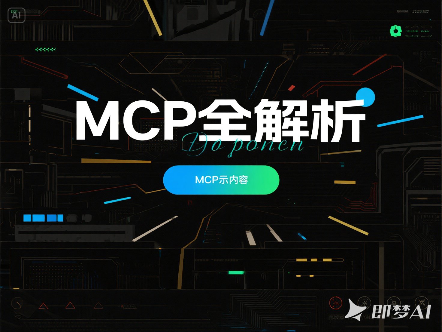 MCP全解析：让AI助手更聪明的"超级接口"技术