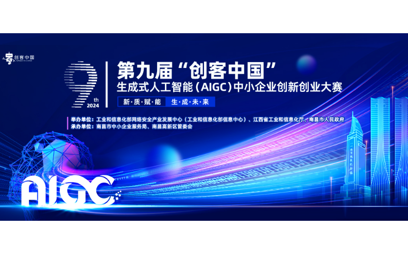 AITOP100 AI创作者大赛-第九届“创客中国”生成式人工智能（AIGC）中小企业创新创业大赛,AI应用,现金奖