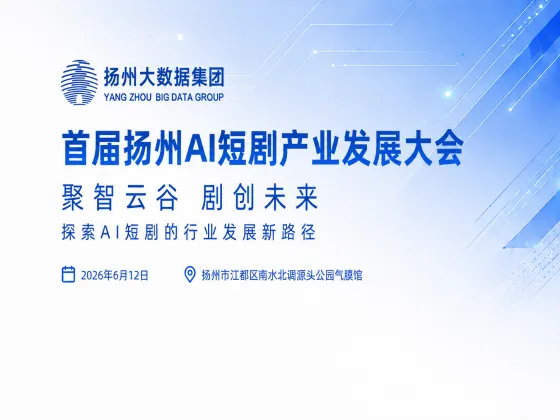 6月12日|首届扬州 AI 短剧产业发展大会盛大开启 6月12日|首届扬州 AI 短剧产业发展大会盛大开启