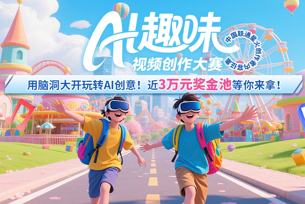 AITOP100 AI创作者大赛-中国联通AI趣味短视频创作大赛火热,AI视频创作,AI创作大赛,现金奖