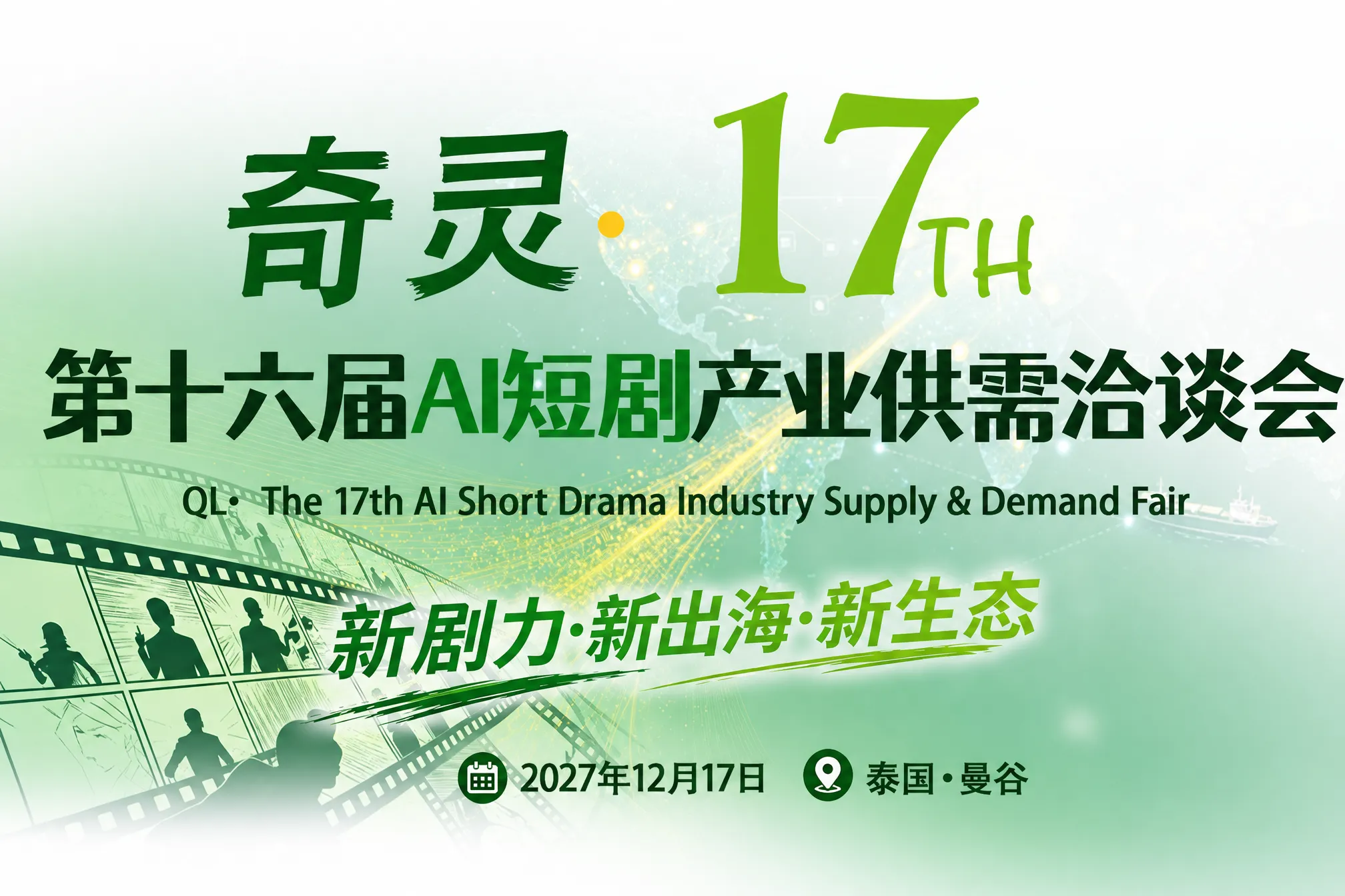 AITOP100 AI创作者大赛-曼谷・奇灵・第17届AI短剧产业供需洽谈会,AI论坛,AI峰会