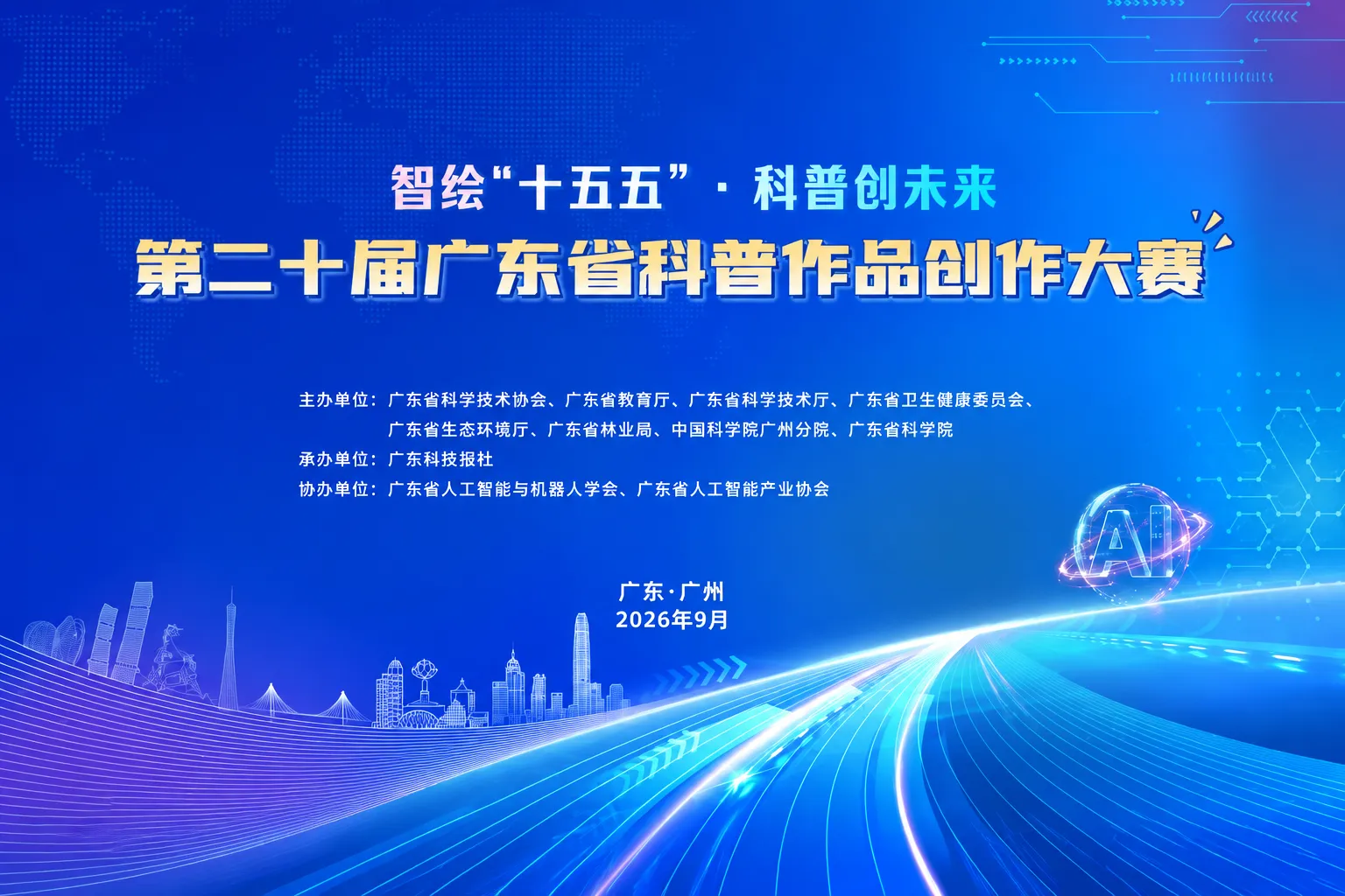 AITOP100 AI创作者大赛-第二十届广东省科普作品创作大赛,AI视频创作,AI创作大赛,AI应用