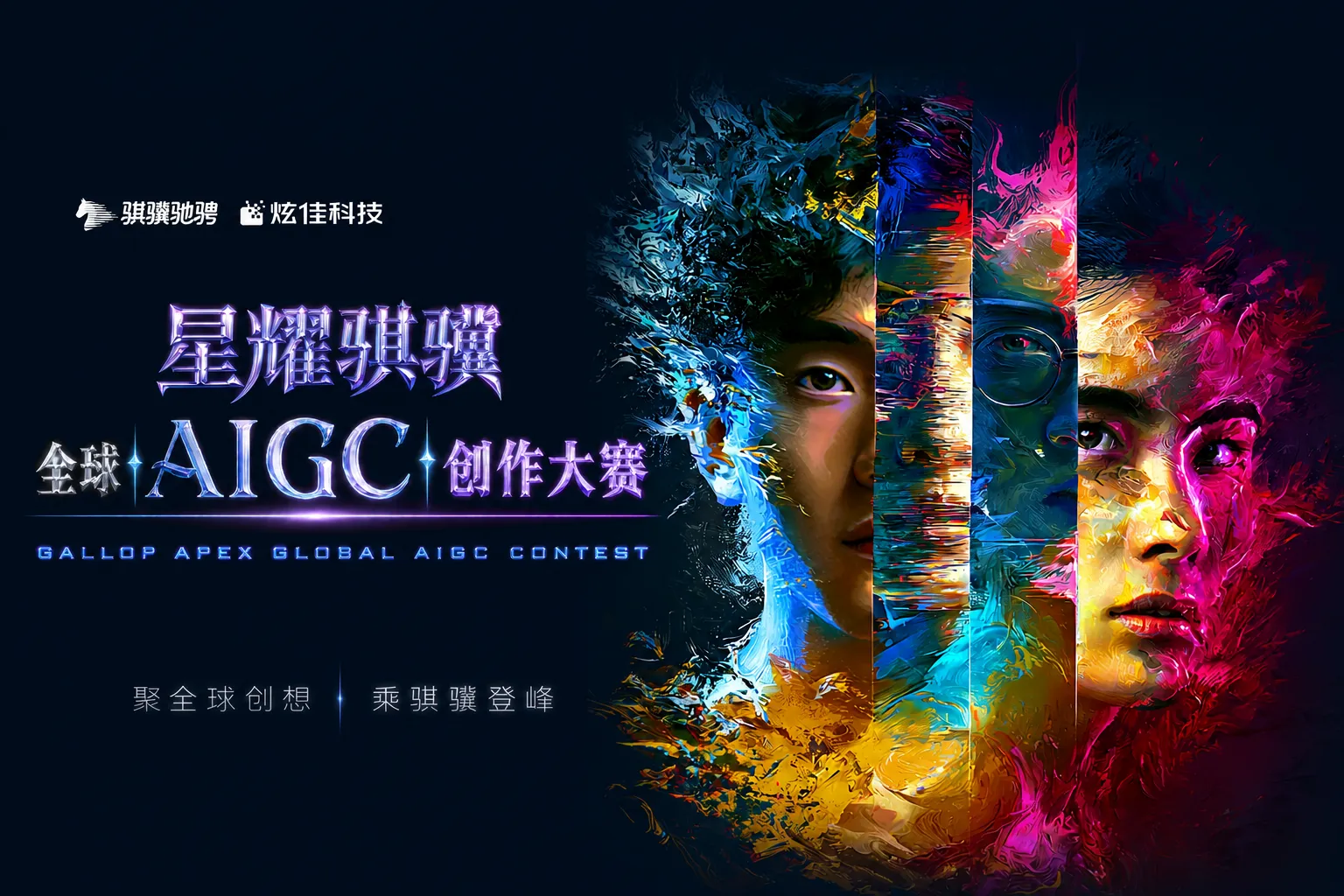 AITOP100 AI创作者大赛-星耀骐骥2026全球AIGC大赛,AI视频创作,AI创作大赛,现金奖