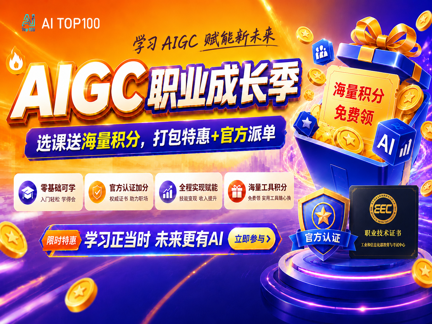 学AI还能赚钱？AIGC职业成长季开启：选课送积分，学技能、拿证书、接商单，一次搞定！