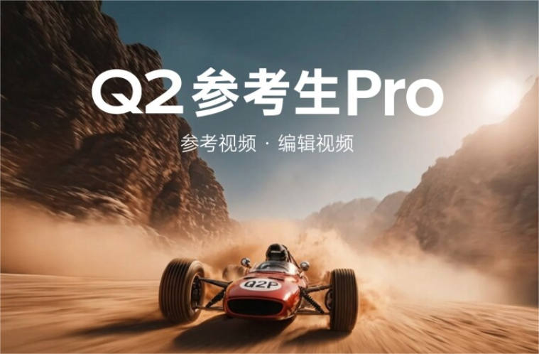 Vidu Q2参考生Pro全球上线