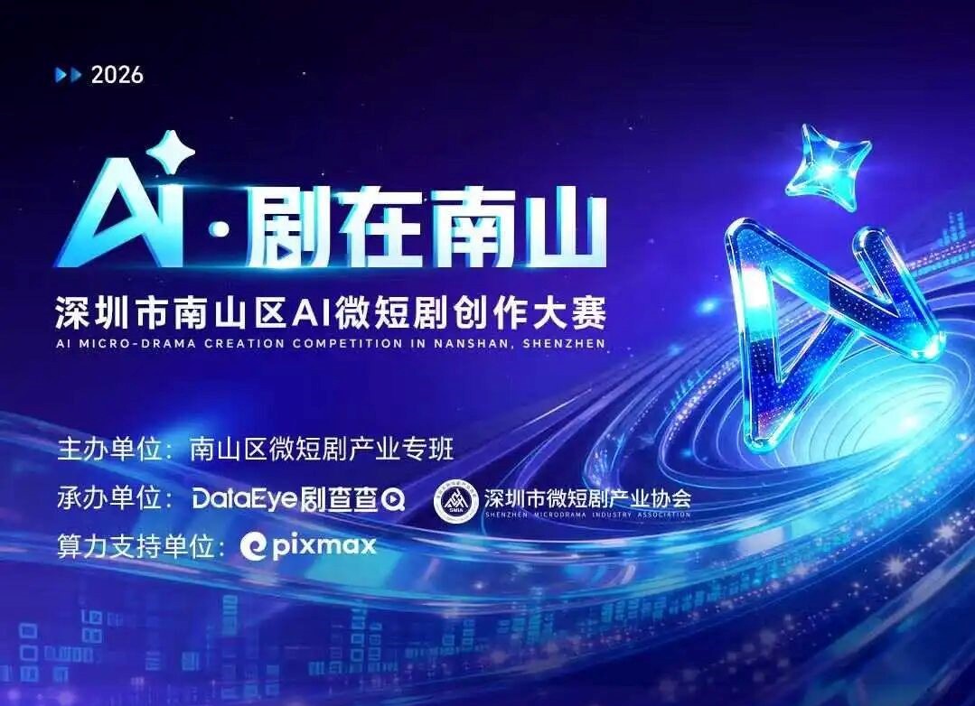 AITOP100 AI创作者大赛-深圳市南山区AI微短剧创作大赛,AI视频创作,AI创作大赛