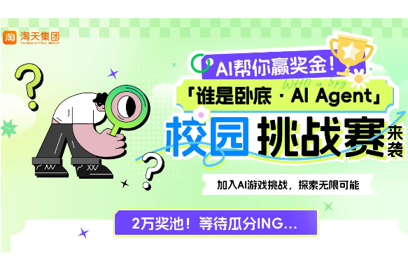 AITOP100 AI创作者大赛-淘天集团「谁是卧底・AI Agent」校园挑战赛,AI应用,现金奖