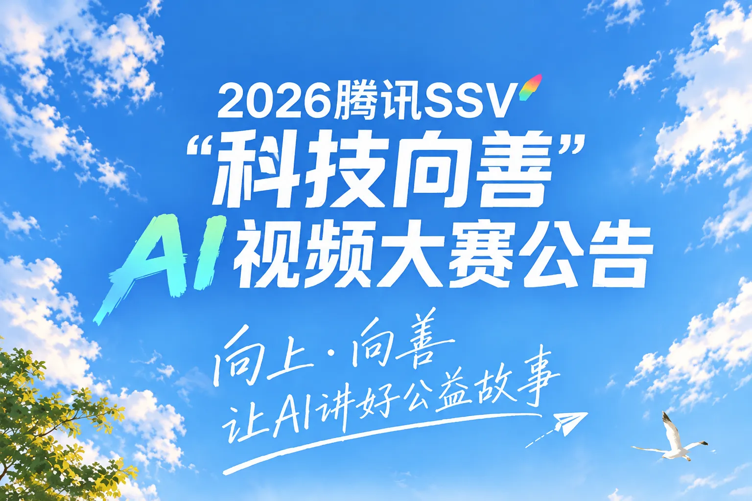 AITOP100 AI创作者大赛-2026腾讯SSV“科技向善”AI视频大赛,AI视频创作,AI创作大赛,现金奖 AITOP100 AI创作者大赛-2026腾讯SSV“科技向善”AI视频大赛,AI视频创作,AI创作大赛,现金奖