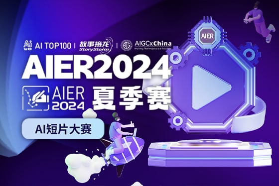 AITOP100 AI创作者大赛-AIER2024夏季赛,AI视频创作,AI创作大赛,现金奖