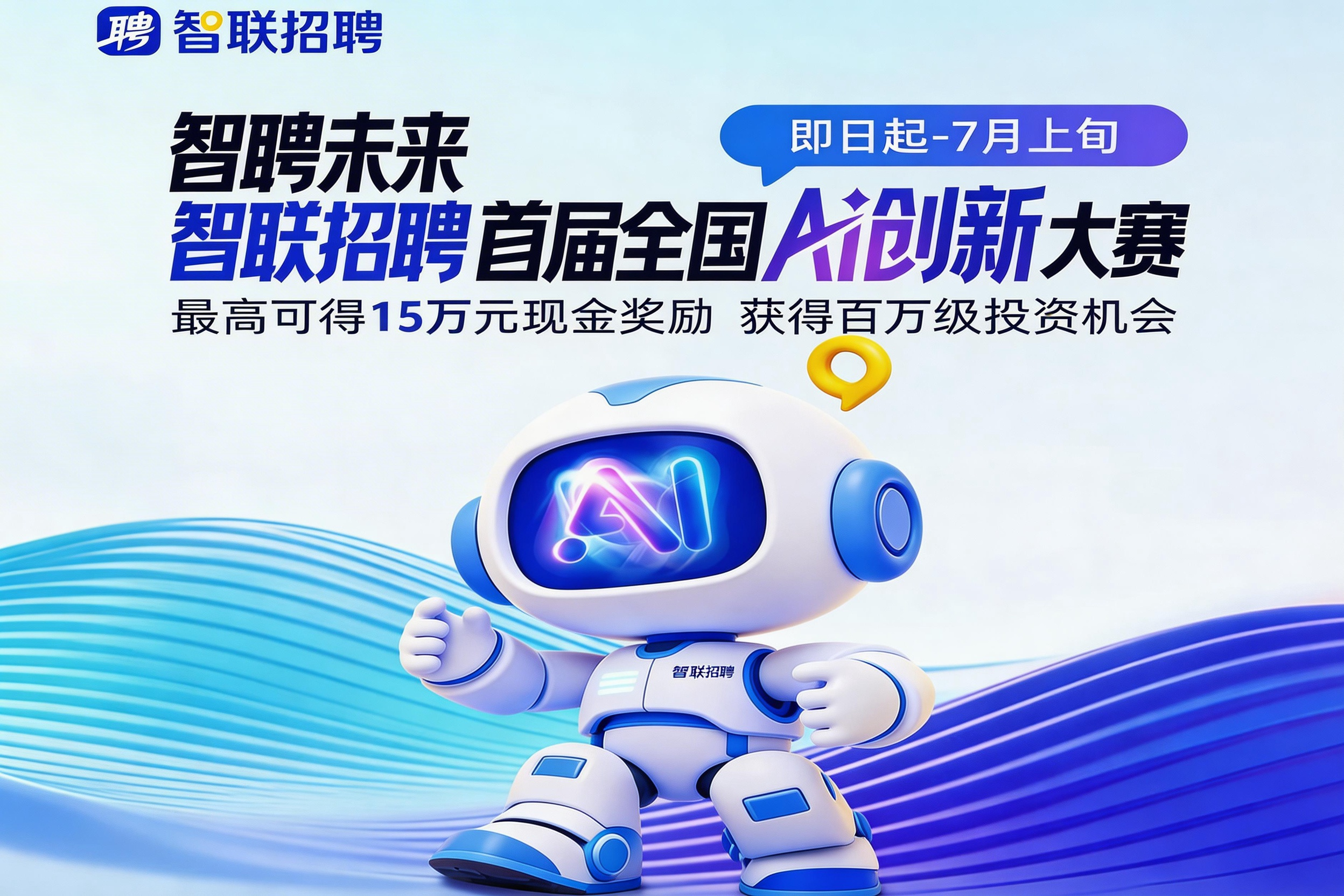 AITOP100 AI创作者大赛-智聘未来智联招聘首届全国AI创新大赛,AI应用,现金奖