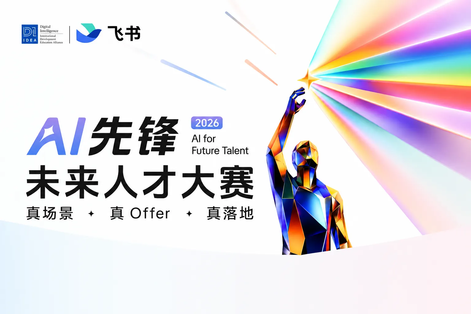 AITOP100 AI创作者大赛-2026AI先锋未来人才大赛,AI应用