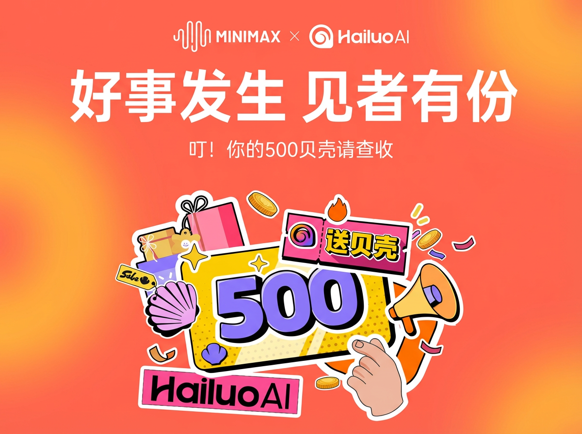 好事发生！海螺AI上市送福利：500贝壳免费领，见者有份！