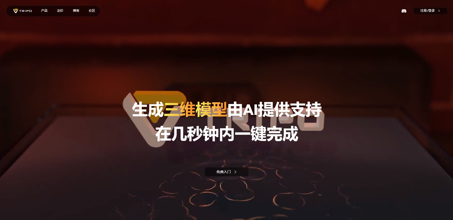 Tripo 3D AI:引领3D生成进入“秒级”时代