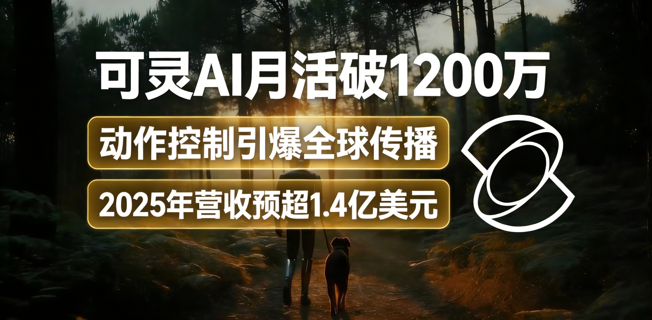 可灵AI月活破1200万：动作控制引爆全球传播，2025年营收预超1.4亿美元