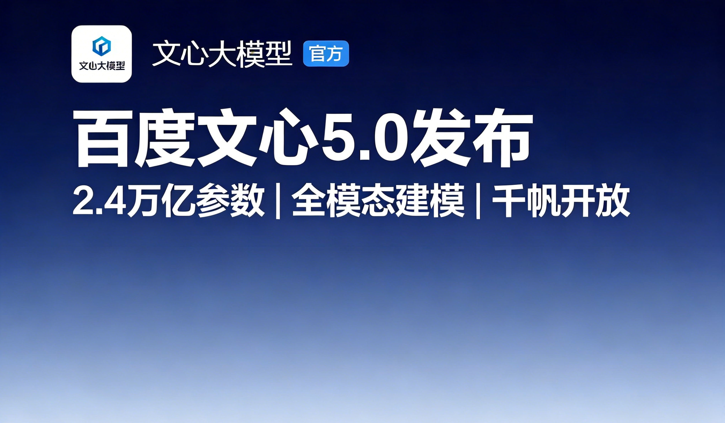 文心5.0正式发布：2.4万亿参数、原生全模态统一建模，千帆平台全面开放调用