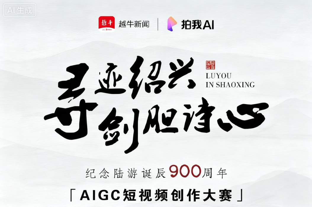 AITOP100 AI创作者大赛-寻迹绍兴 剑胆诗心|纪念陆游诞辰900周年AIGC短视频创作大赛,AI视频创作,AI创作大赛,现金奖
