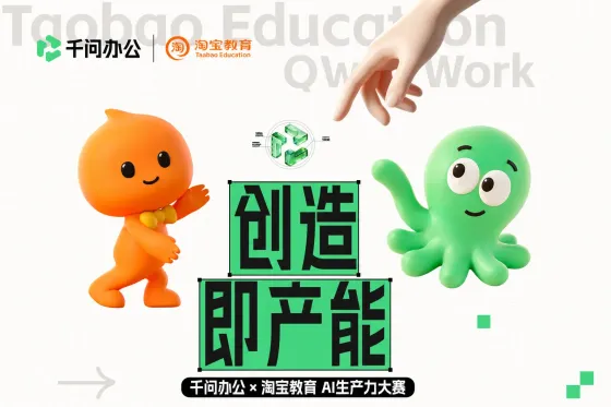 AITOP100 AI创作者大赛-千问办公×淘宝教育AI生产力大赛,AI应用 AITOP100 AI创作者大赛-千问办公×淘宝教育AI生产力大赛,AI应用