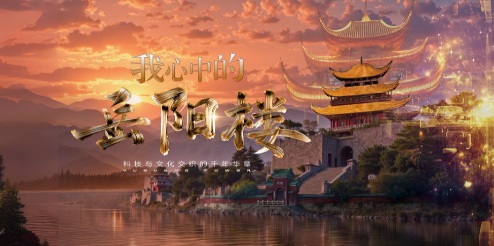 我心中的岳阳楼-科技与文化交织的千年华章-AIGC短视频创作大赛
