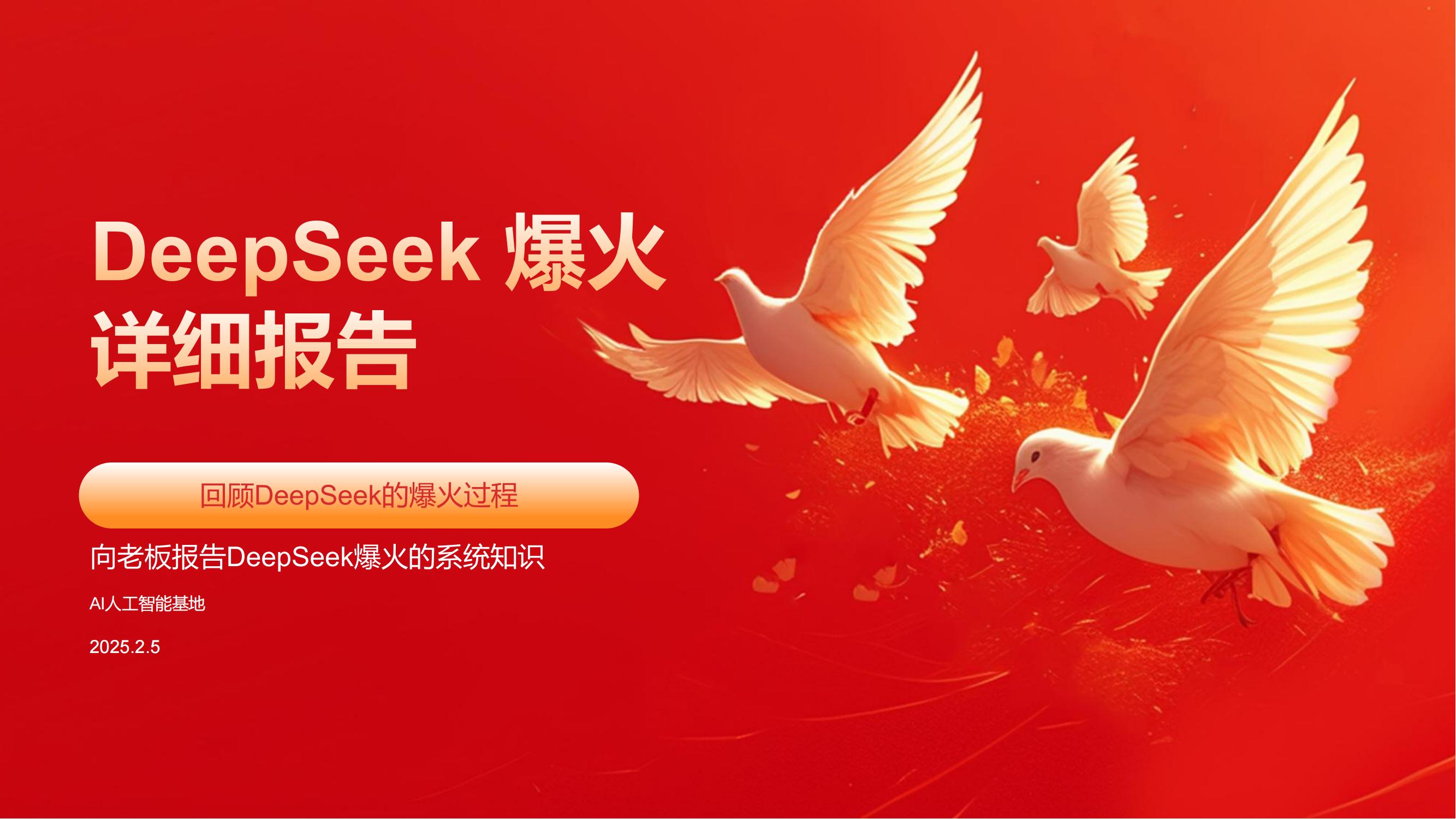 DeepSeek爆火详细报告！一篇报告告诉你DeepSeek爆火的系统知识！