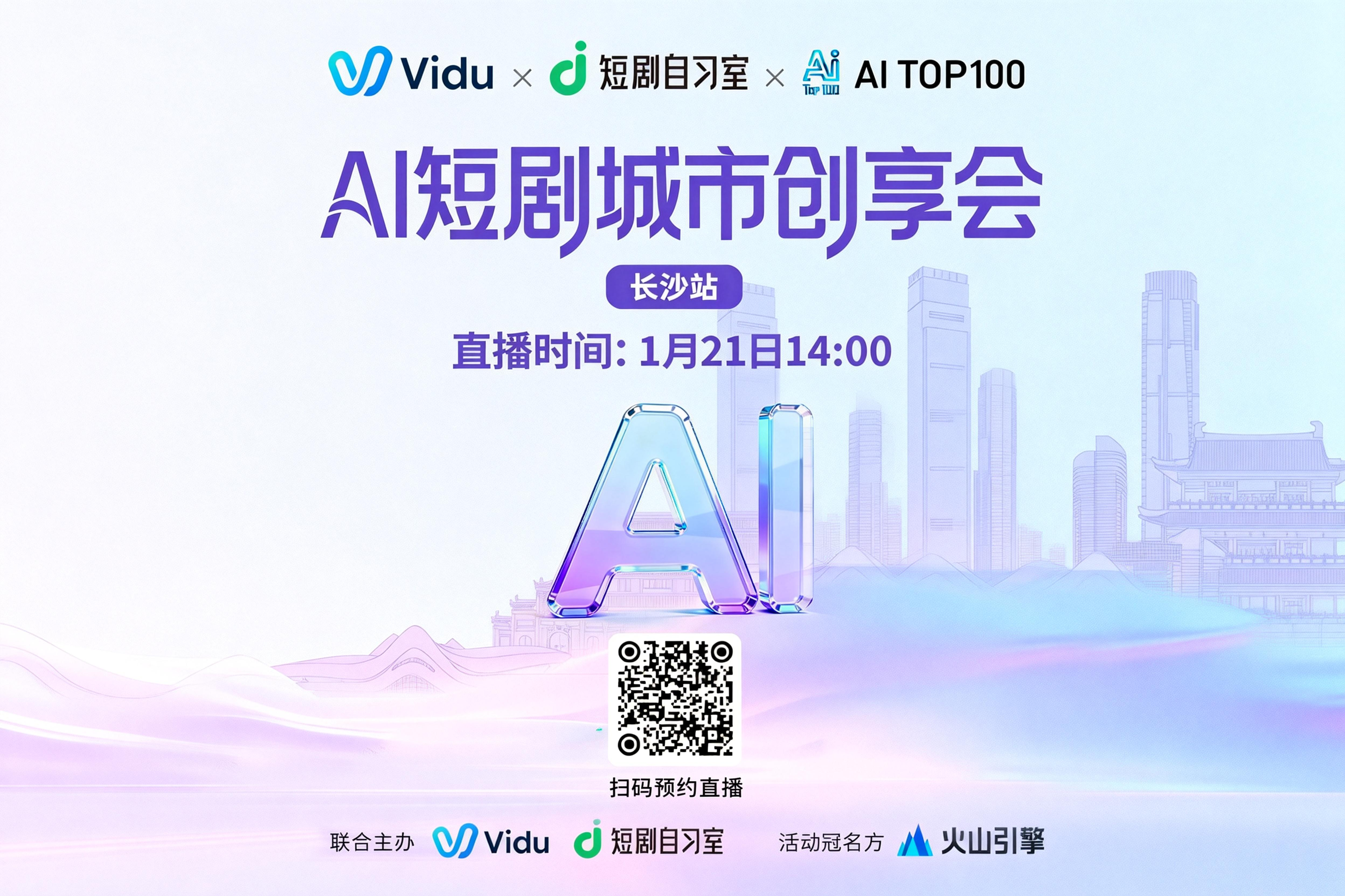 AITOP100 AI创作者大赛-Vidu×短剧自习室：AI短剧城市创享会,AI论坛,AI峰会,AI漫剧